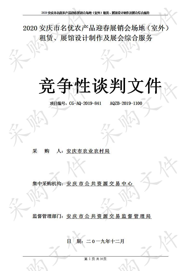 2020安庆市名优农产品迎春展销会场地（室外）租赁、展馆设计制作及展会综合服务