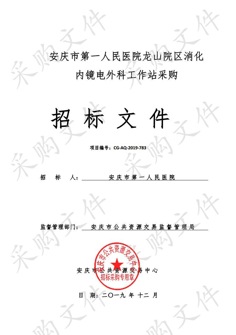 安庆市第一人民医院龙山院区消化内镜电外科工作站采购