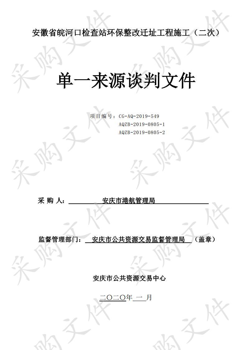 安徽省皖河口检查站环保整改迁址工程施工（二次）