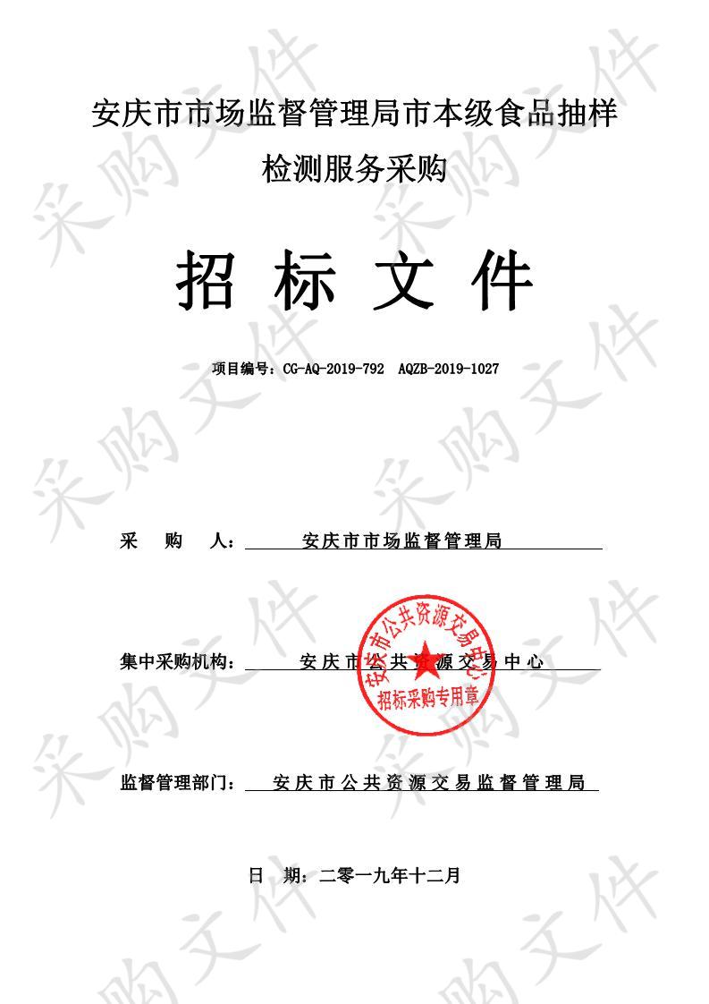 安庆市市场监督管理局市本级食品抽样检测服务采购