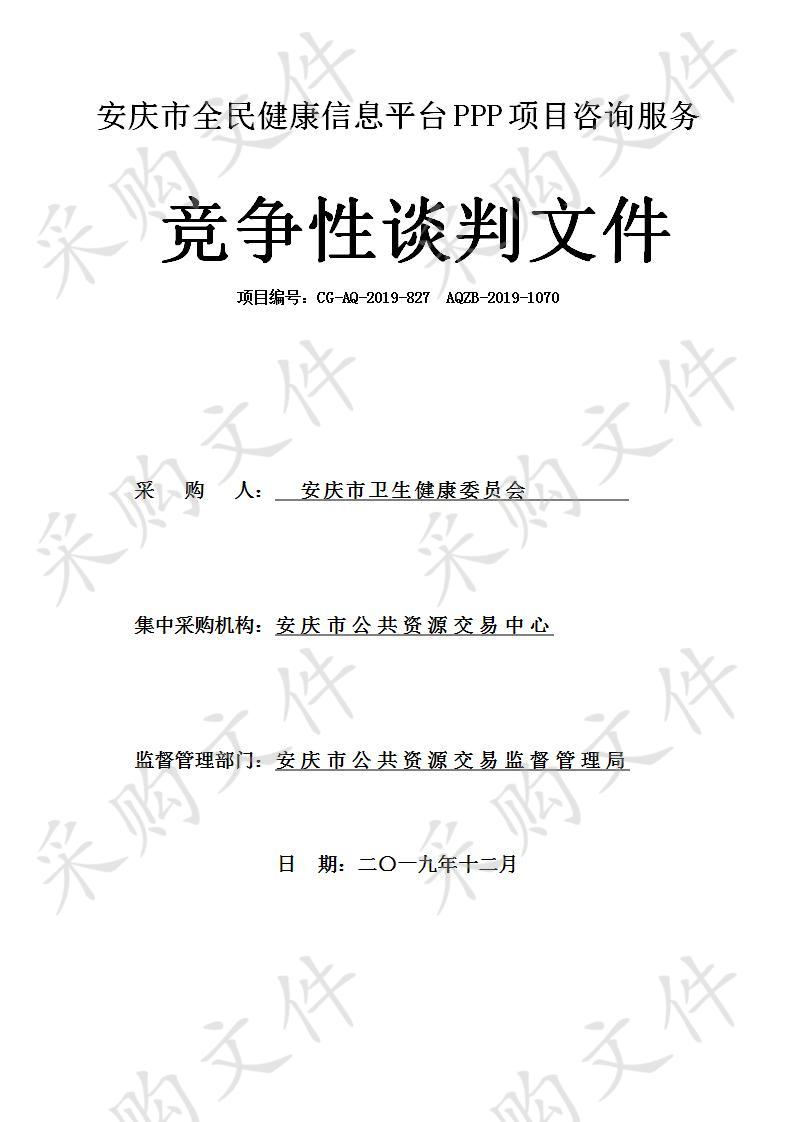 安庆市全民健康信息平台PPP项目咨询服务项目