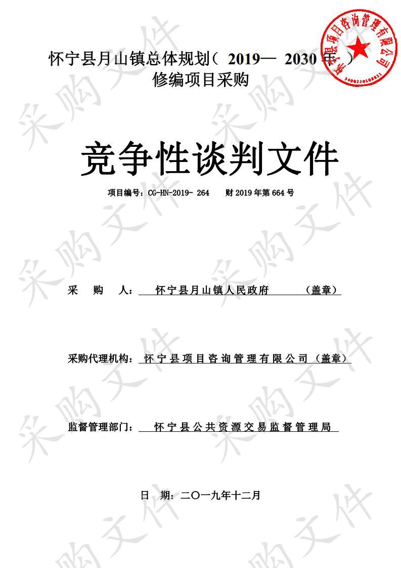 怀宁县月山镇总体规划2019一2030年修编项目采购