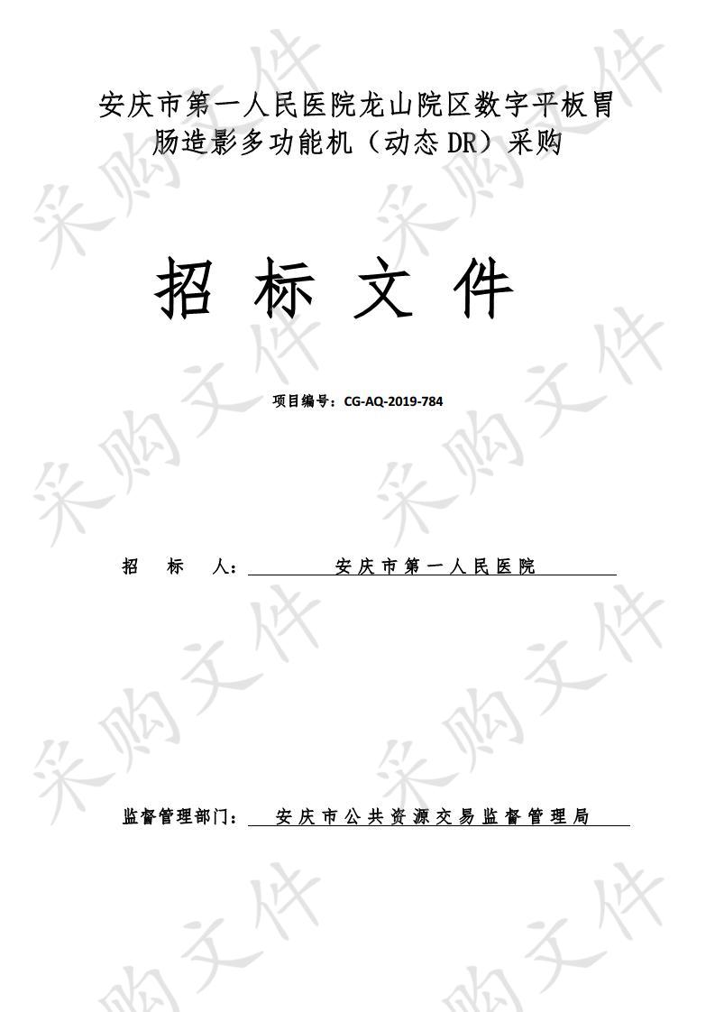 安庆市第一人民医院龙山院区数字平板胃肠造影多功能机（动态DR）采购 