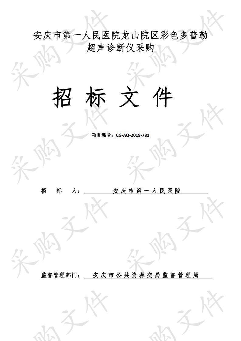 安庆市第一人民医院龙山院区彩色多普勒超声诊断仪采购 