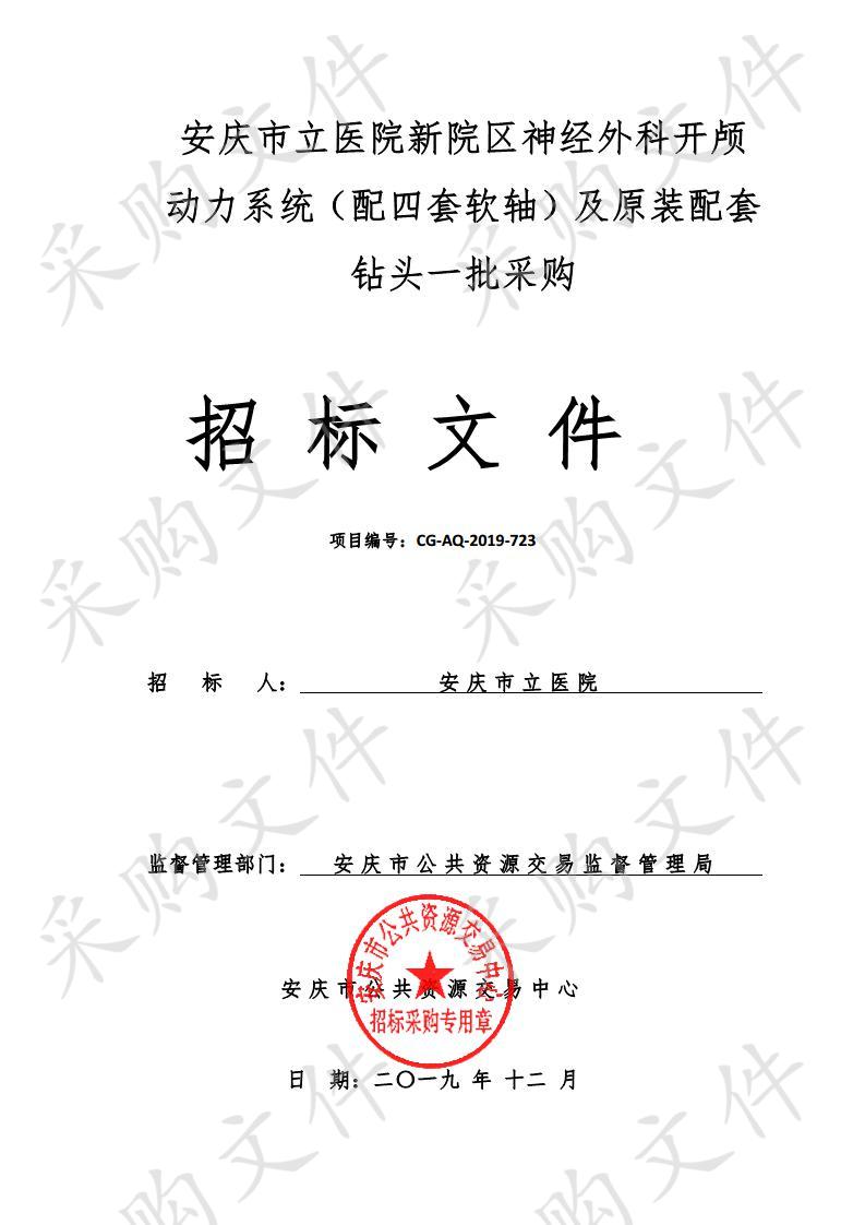 安庆市立医院新院区神经外科开颅动力系统（配四套软轴）及原装配套钻头一批采购