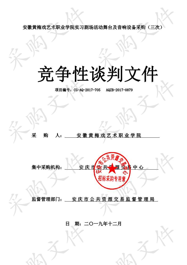 安徽黄梅戏艺术职业学院实习剧场活动舞台及音响设备采购（三次）