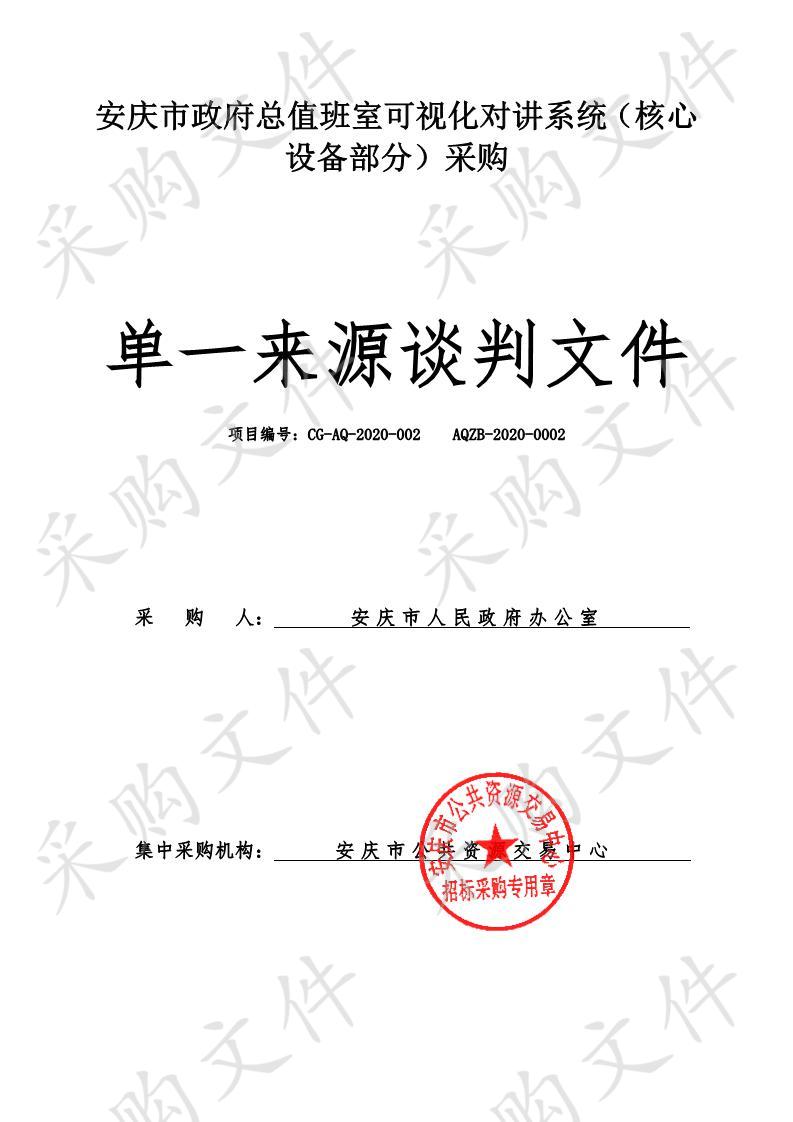 安庆市政府总值班室可视化对讲系统（核心设备部分）采购