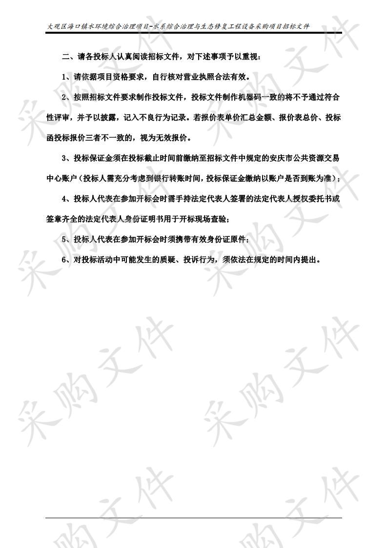 大观区海口镇水环境综合治理项目-水系综合治理与生态修复工程设备采购