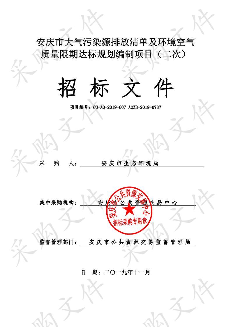 安庆市大气污染源排放清单及环境空气质量限期达标规划编制项目（二次）