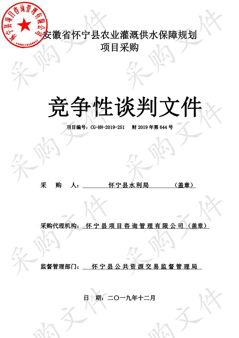 安徽省怀宁县农业灌溉供水保障规划项目”项目