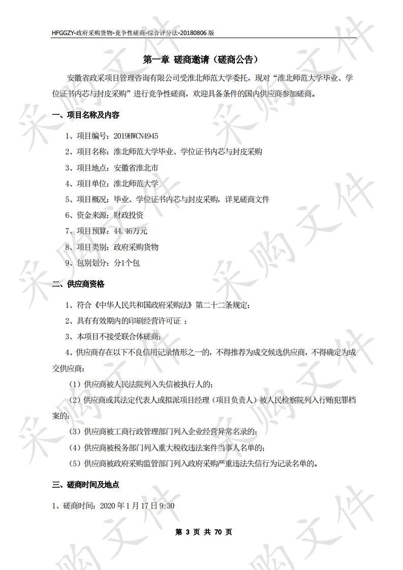 淮北师范大学毕业、学位证书内芯与封皮采购项目