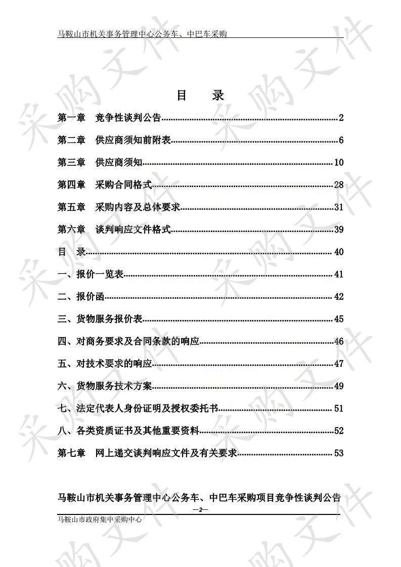 马鞍山市机关事务管理中心公务车、中巴车采购2