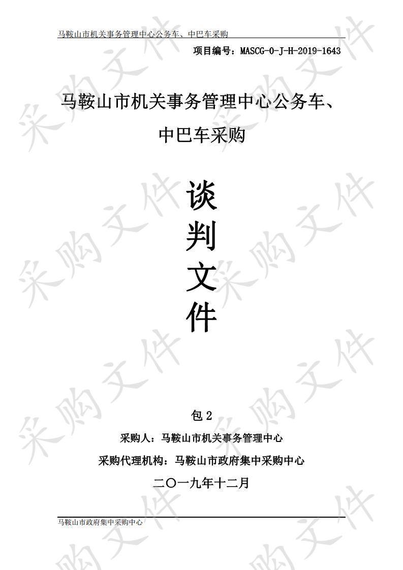 马鞍山市机关事务管理中心公务车、中巴车采购2