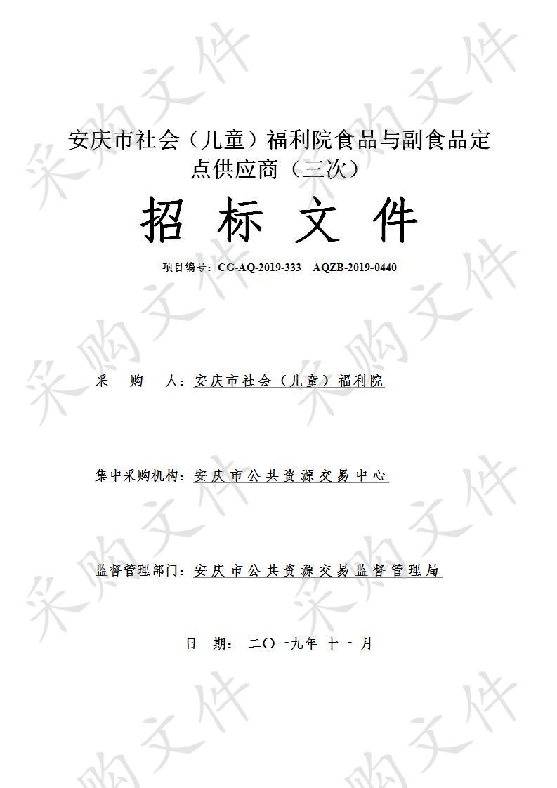 安庆市社会（儿童）福利院食品与副食品定点供应商（三次）