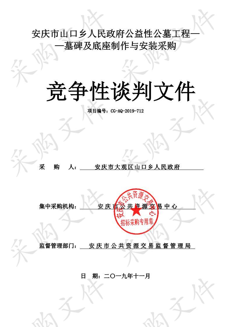 安庆市山口乡人民政府公益性公墓工程——墓碑及底座制作与安装