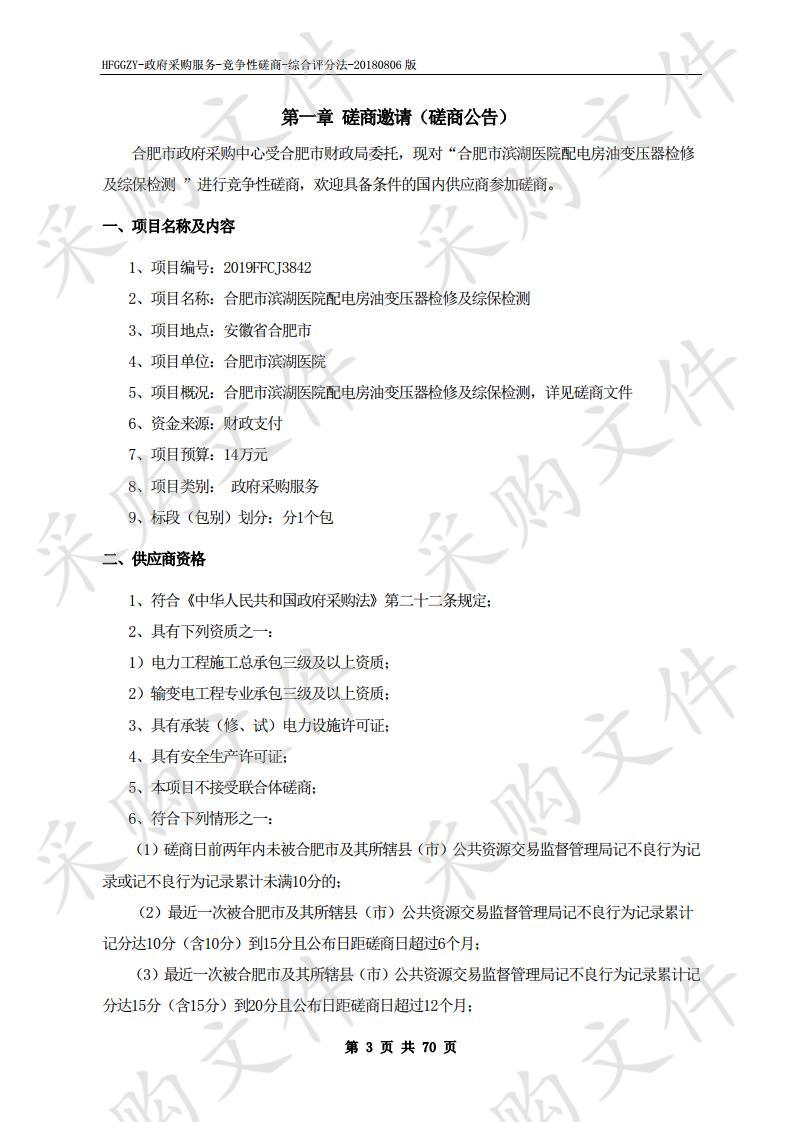 合肥市滨湖医院配电房油变压器检修及综保检测项目