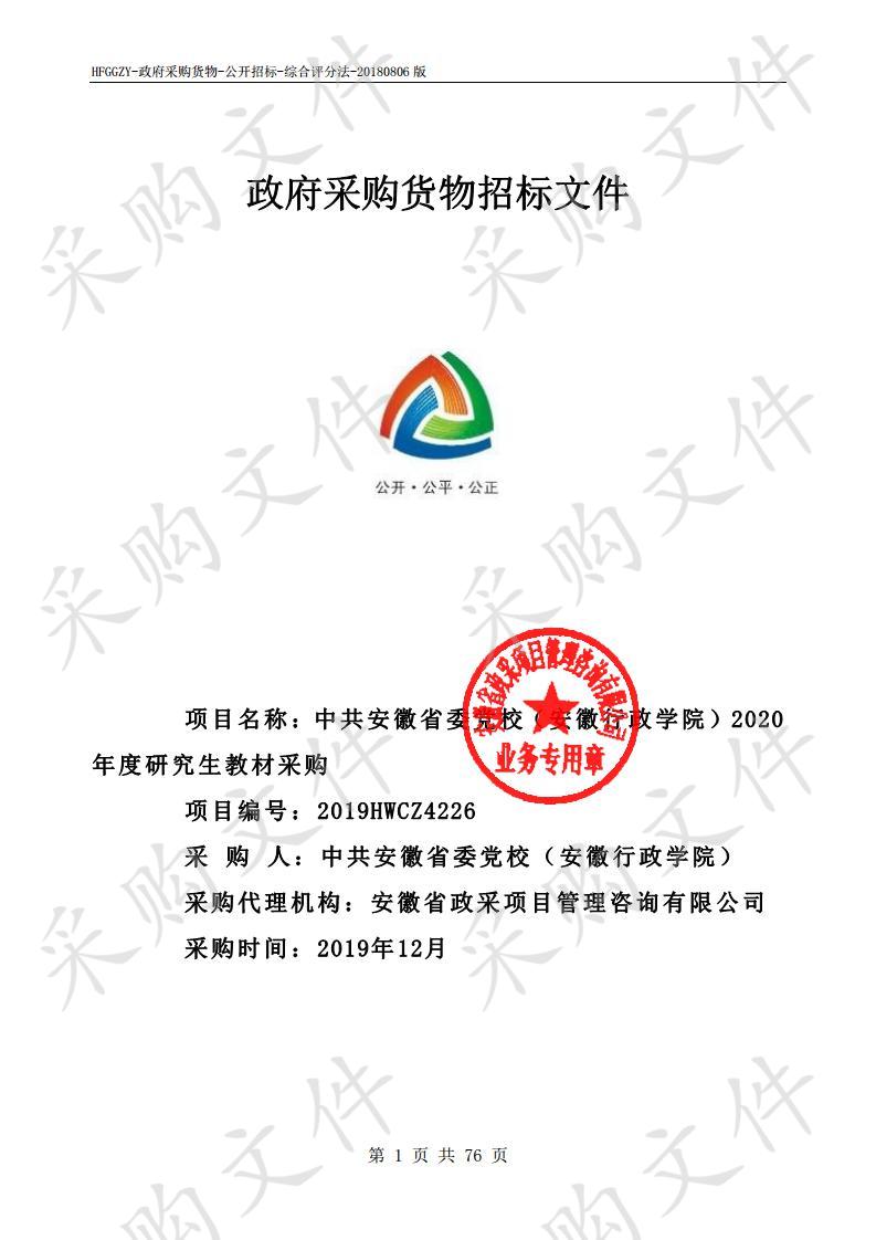 中共安徽省委党校（安徽行政学院） 2020年度研究生教材采购项目