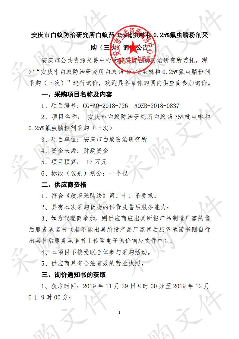 安庆市白蚁防治研究所白蚁药35%吡虫啉和0.25%氟虫腈粉剂采购（三次）