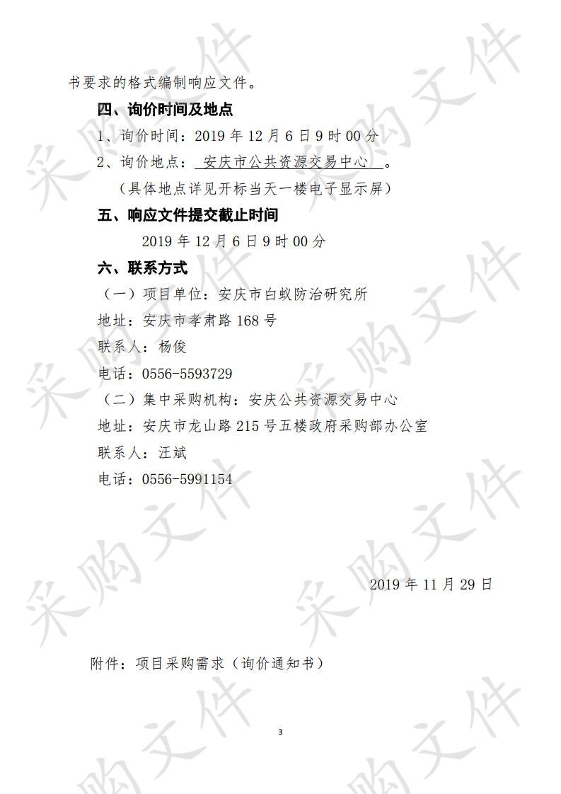 安庆市白蚁防治研究所白蚁药35%吡虫啉和0.25%氟虫腈粉剂采购（三次）