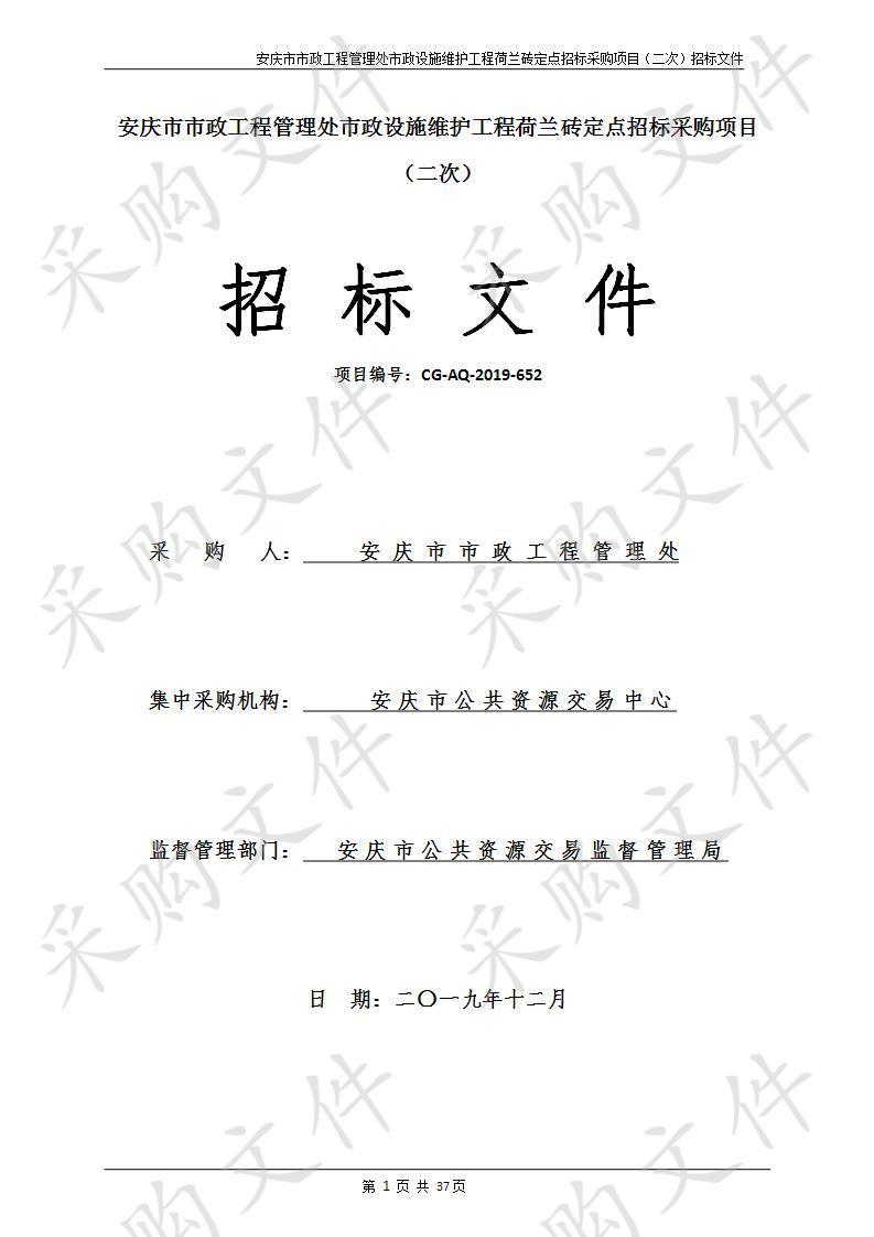 安庆市市政工程管理处市政设施维护工程荷兰砖定点招标采购项目（二次）