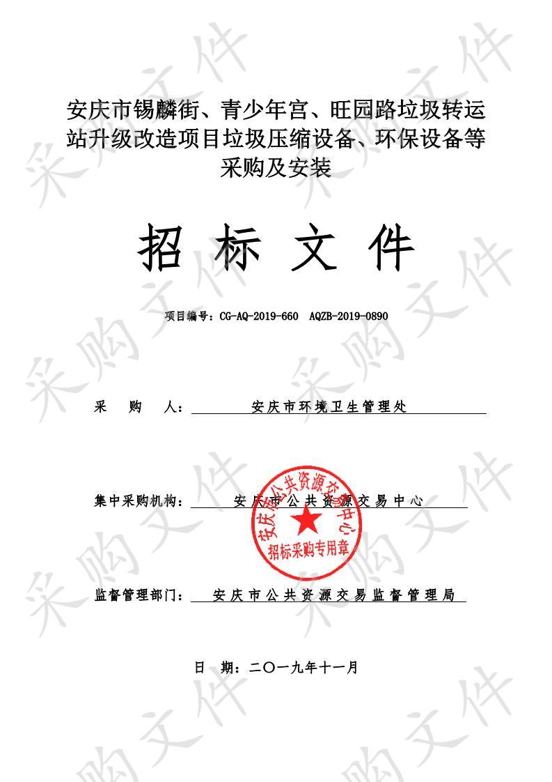 安庆市锡麟街、青少年宫、旺园路垃圾转运站升级改造项目垃圾压缩设备、环保设备等采购及安装