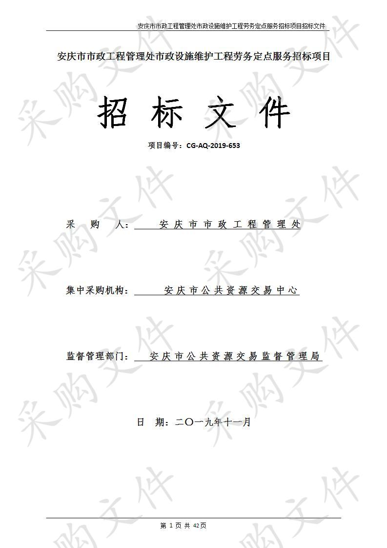 安庆市市政工程管理处市政设施维护工程劳务定点服务招标项目