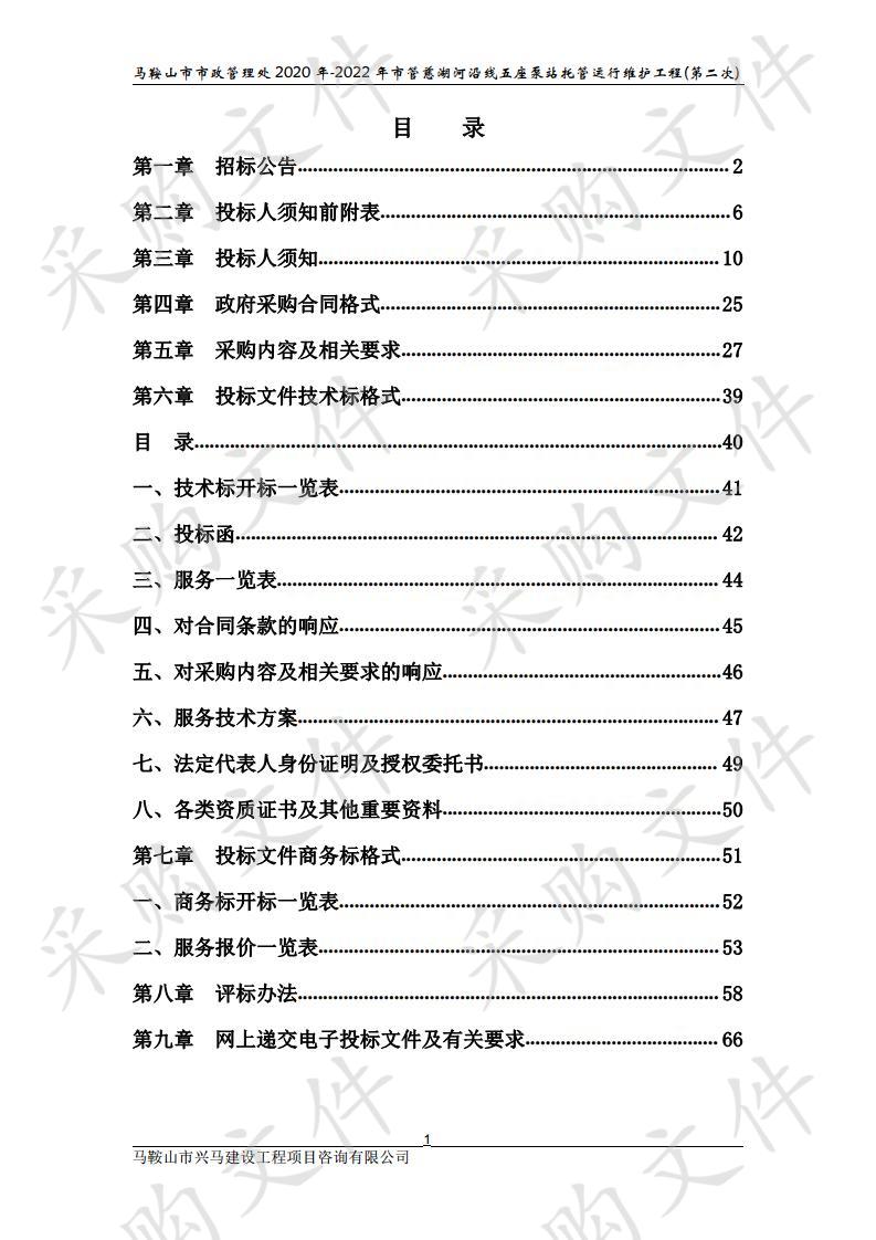 马鞍山市市政管理处2020年-2022年市管慈湖河沿线五座泵站托管运行维护工程(第二次)