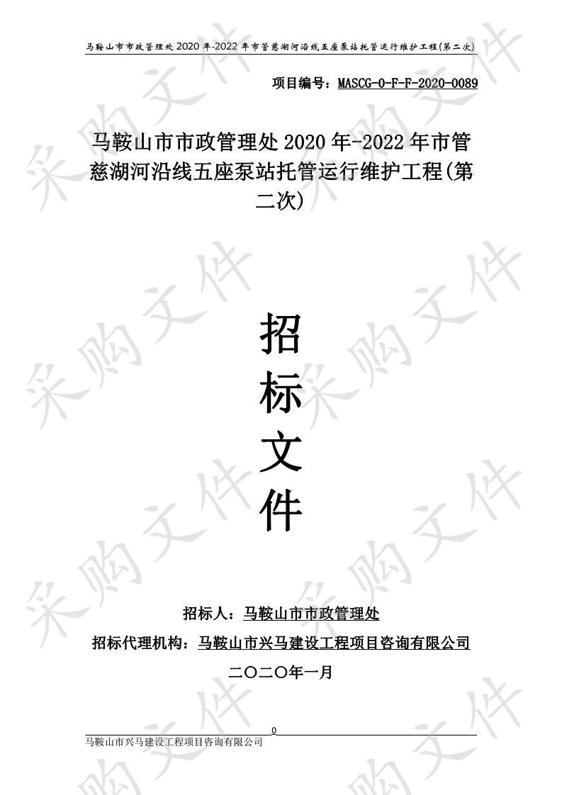 马鞍山市市政管理处2020年-2022年市管慈湖河沿线五座泵站托管运行维护工程(第二次)