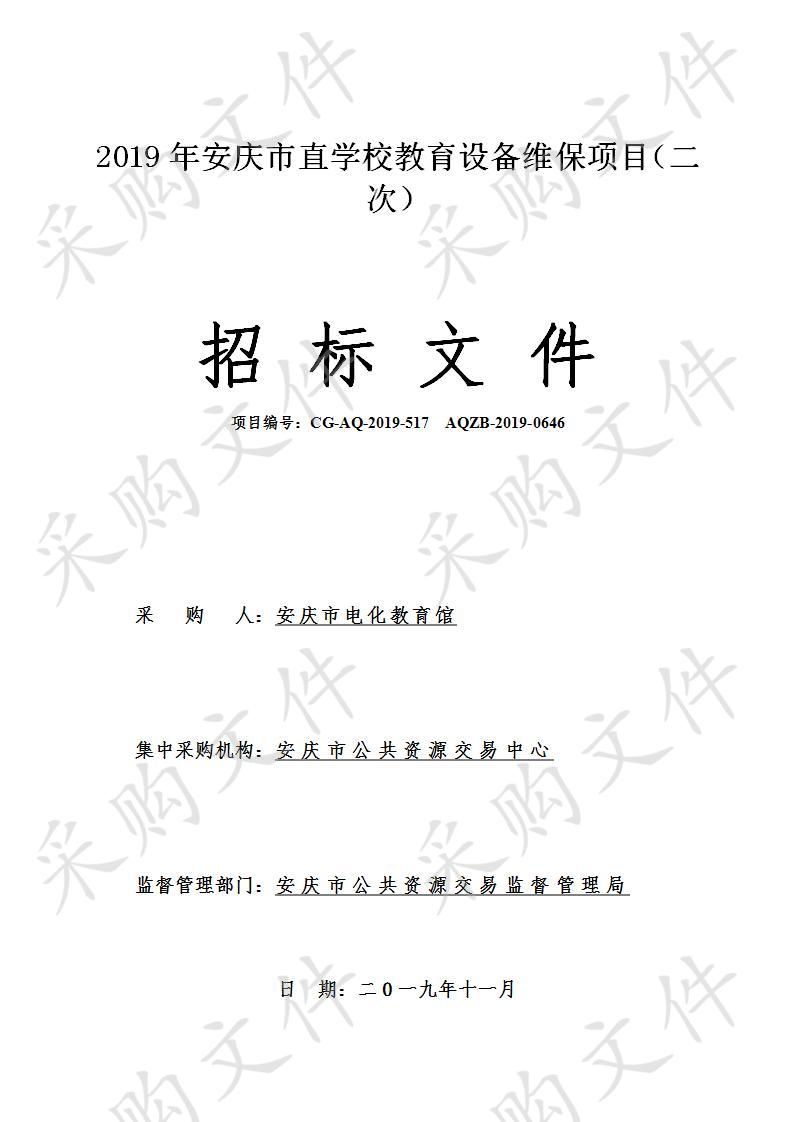 2019年安庆市直学校教育设备维保项目（二次）