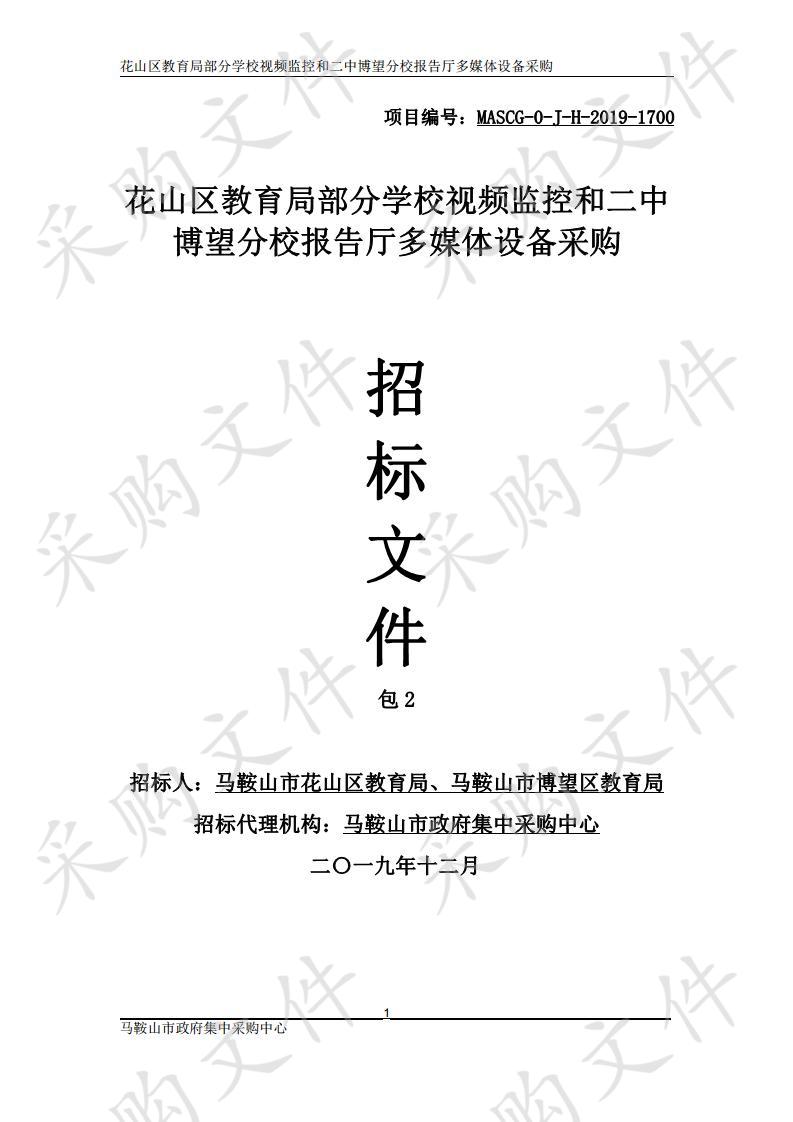 花山区教育局部分学校视频监控和二中博望分校报告厅多媒体设备采购2