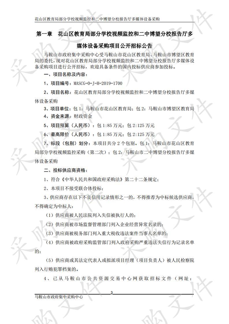 花山区教育局部分学校视频监控和二中博望分校报告厅多媒体设备采购2