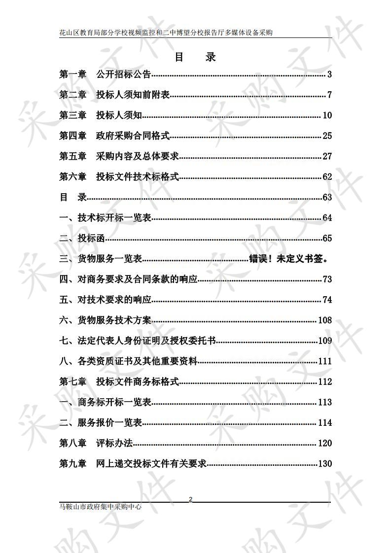 花山区教育局部分学校视频监控和二中博望分校报告厅多媒体设备采购2