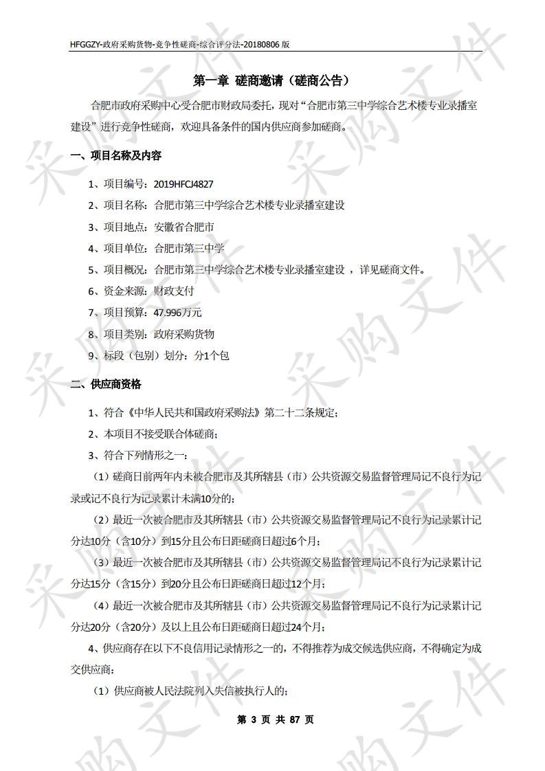 合肥市第三中学综合艺术楼专业录播室建设项目