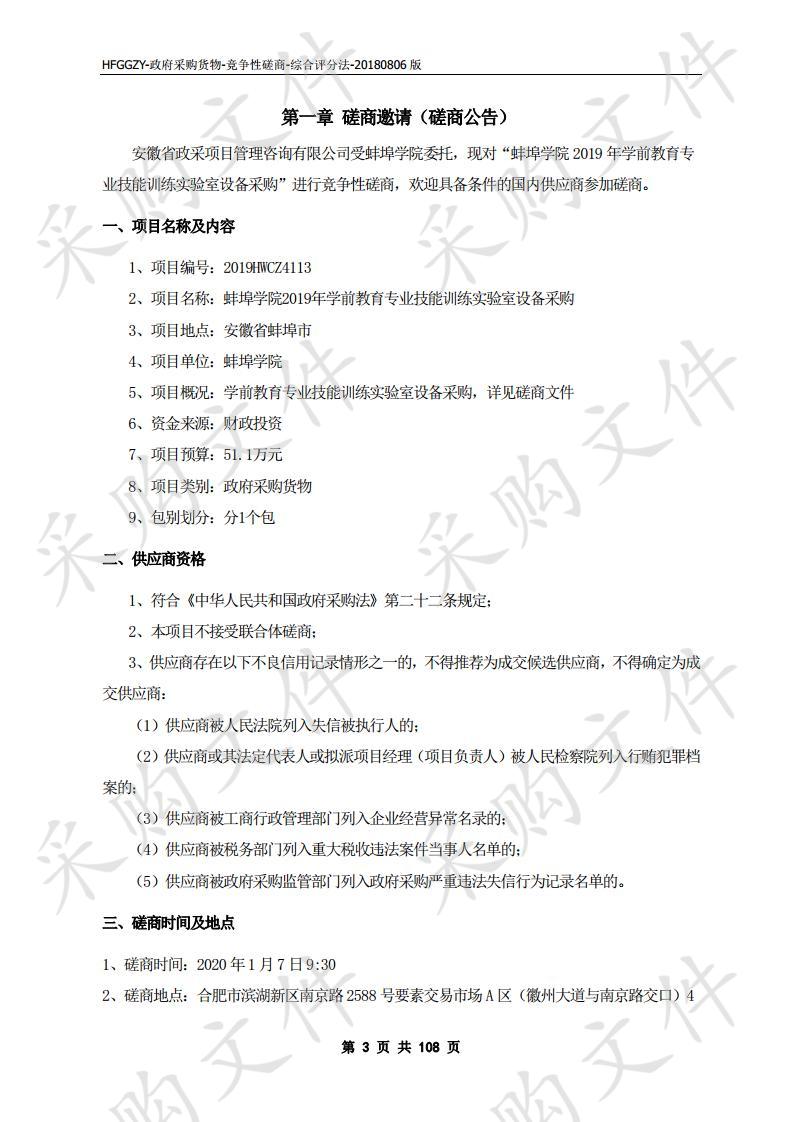 蚌埠学院2019年学前教育专业技能训练实验室设备采购项目