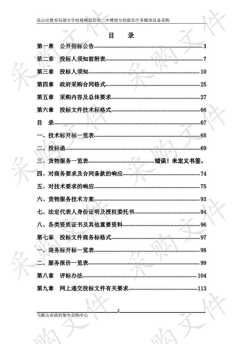 花山区教育局部分学校视频监控和二中博望分校报告厅多媒体设备采购1