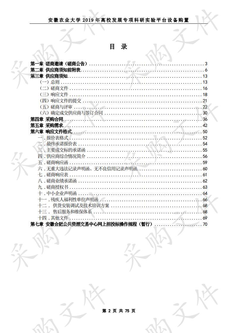 安徽农业大学2019年高校发展专项科研实验平台设备购置项目