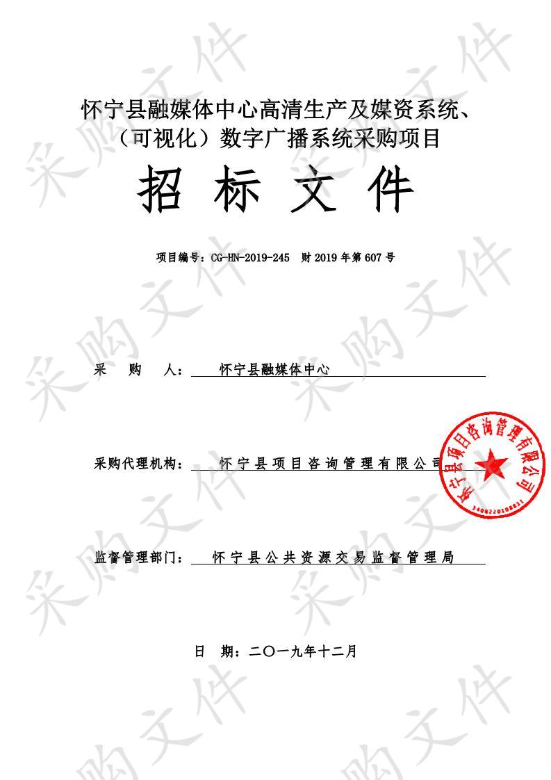 怀宁县融媒体中心高清生产及媒资系统、（可视化）数字广播系统采购项目