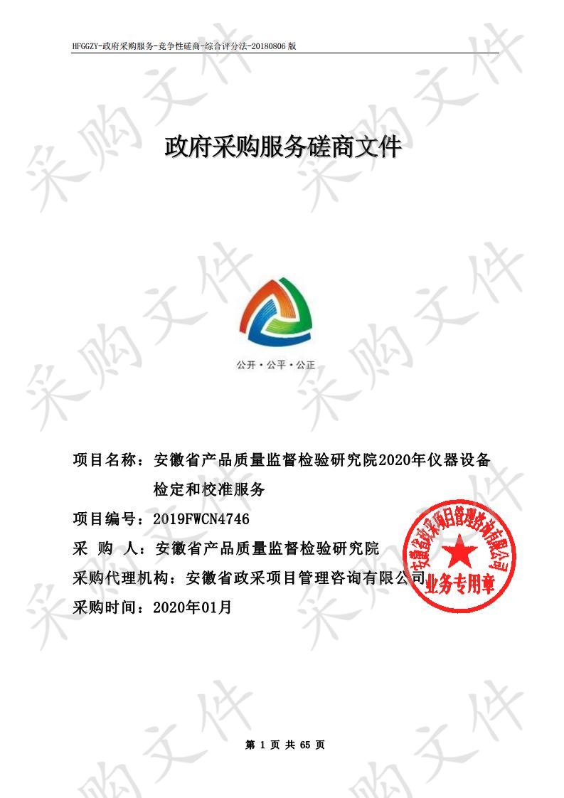 安徽省产品质量监督检验研究院2020年仪器设备检定和校准服务项目