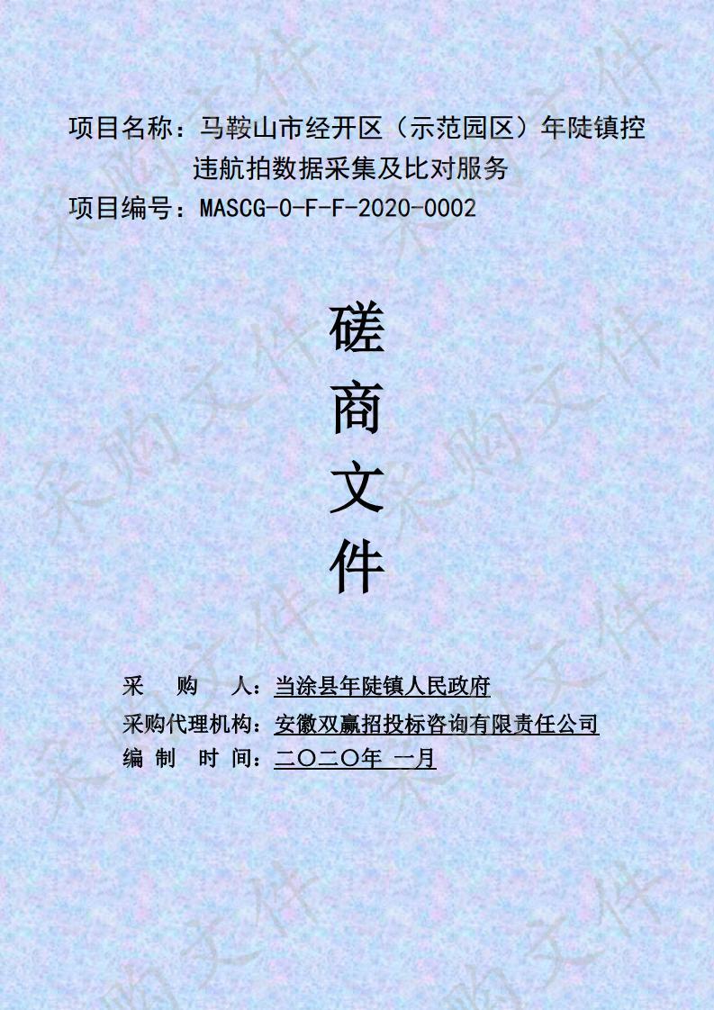 马鞍山市经开区（示范园区）年陡镇控违航拍数据采集及比对服务