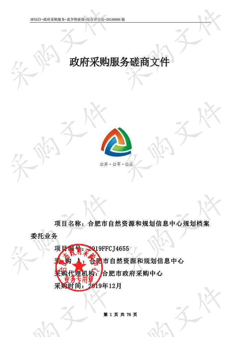 合肥市自然资源和规划信息中心规划档案委托业务项目