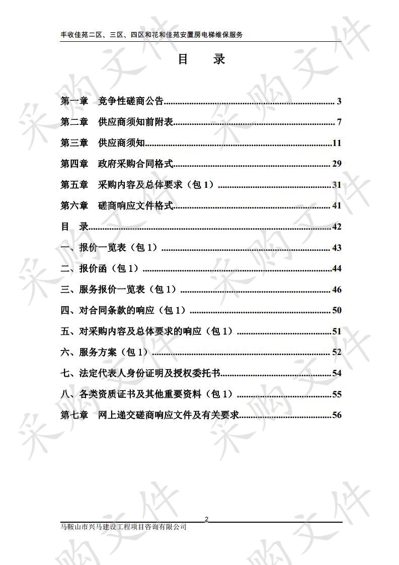 丰收佳苑二区、三区、四区和花和佳苑安置房电梯维保服务1