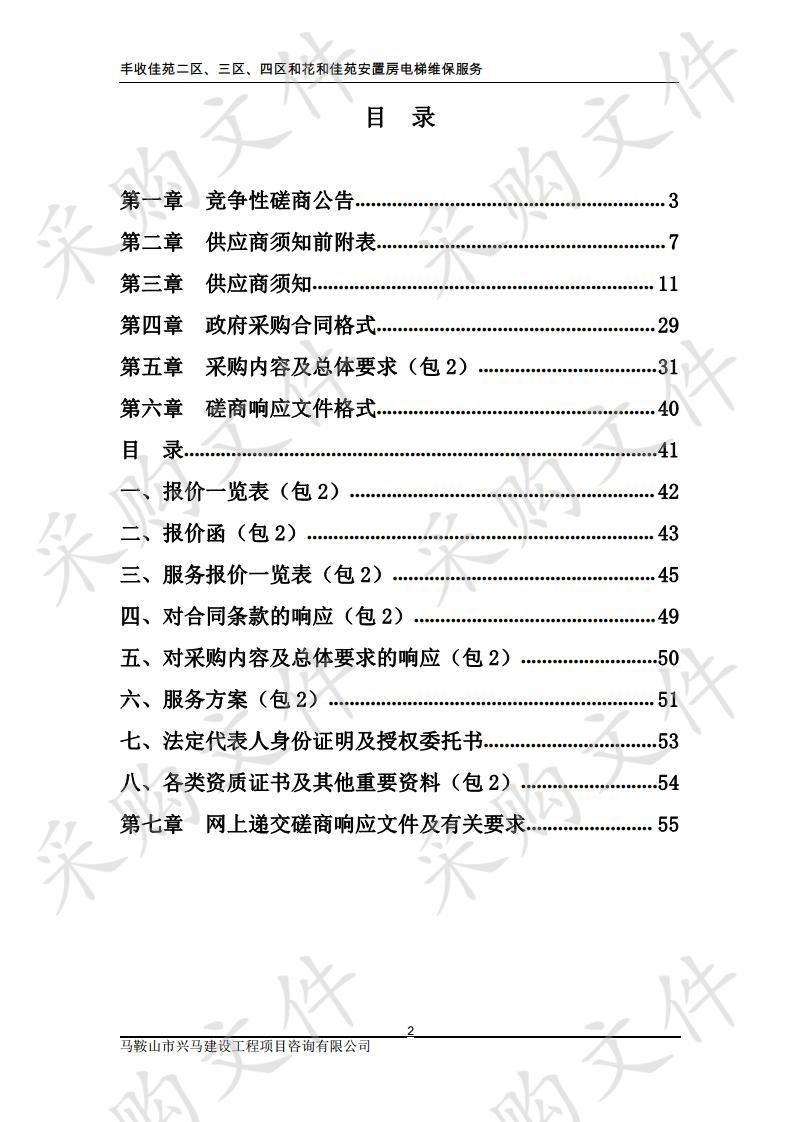 丰收佳苑二区、三区、四区和花和佳苑安置房电梯维保服务2