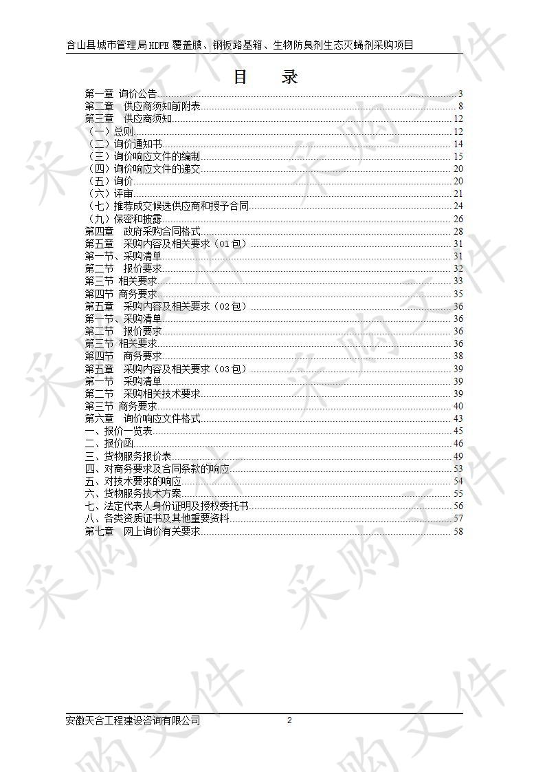 含山县城市管理局HDPE覆盖膜、钢板路基箱、生物防臭剂生态灭蝇剂采购项目（2包）