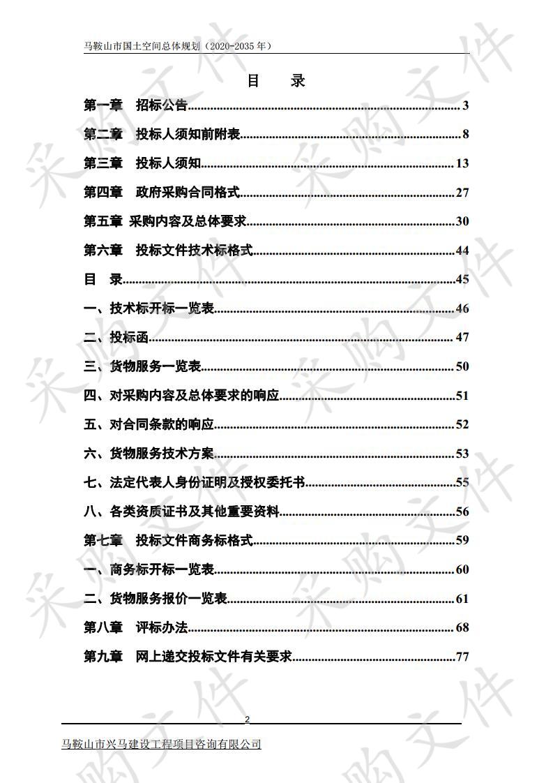 马鞍山市国土空间总体规划（2020-2035年）