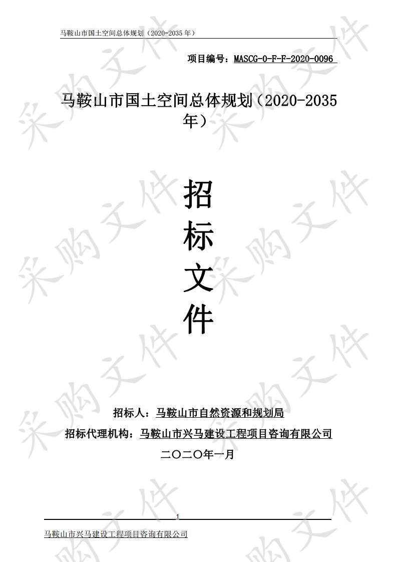 马鞍山市国土空间总体规划（2020-2035年）