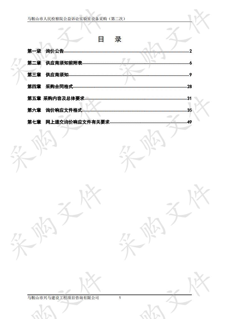 马鞍山市人民检察院公益诉讼实验室设备采购（第二次）