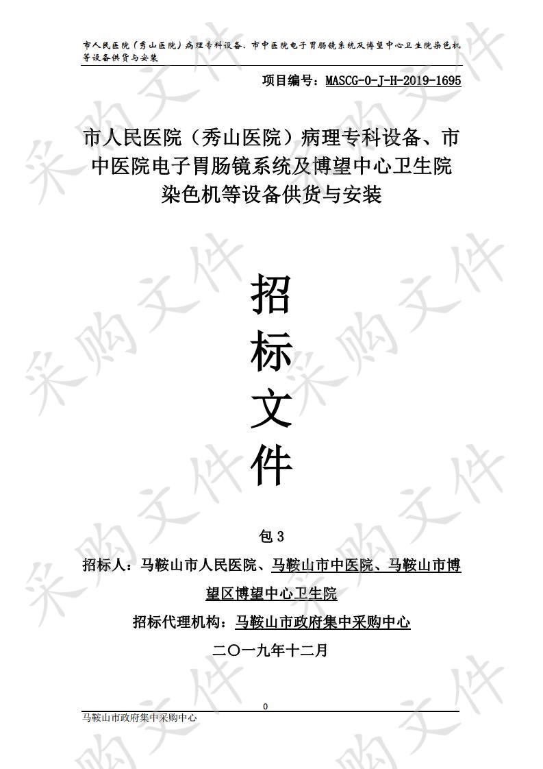 市人民医院（秀山医院）病理专科设备、市中医院电子胃肠镜系统及博望中心卫生院染色机等设备供货与安装 包3