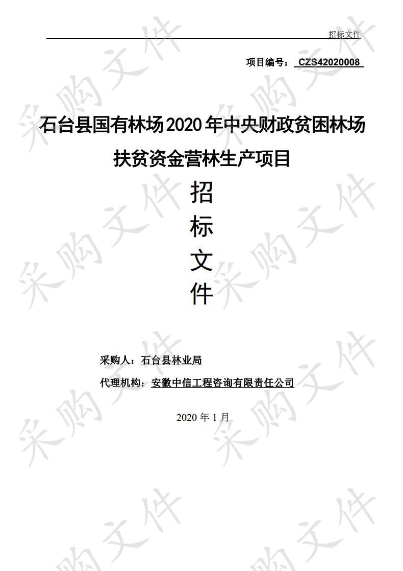 石台县国有林场2020年中央财政贫困林场扶贫资金营林生产项目（一标段）