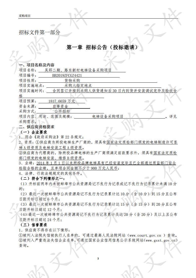 吴郢二期、路东新村电梯设备采购项目