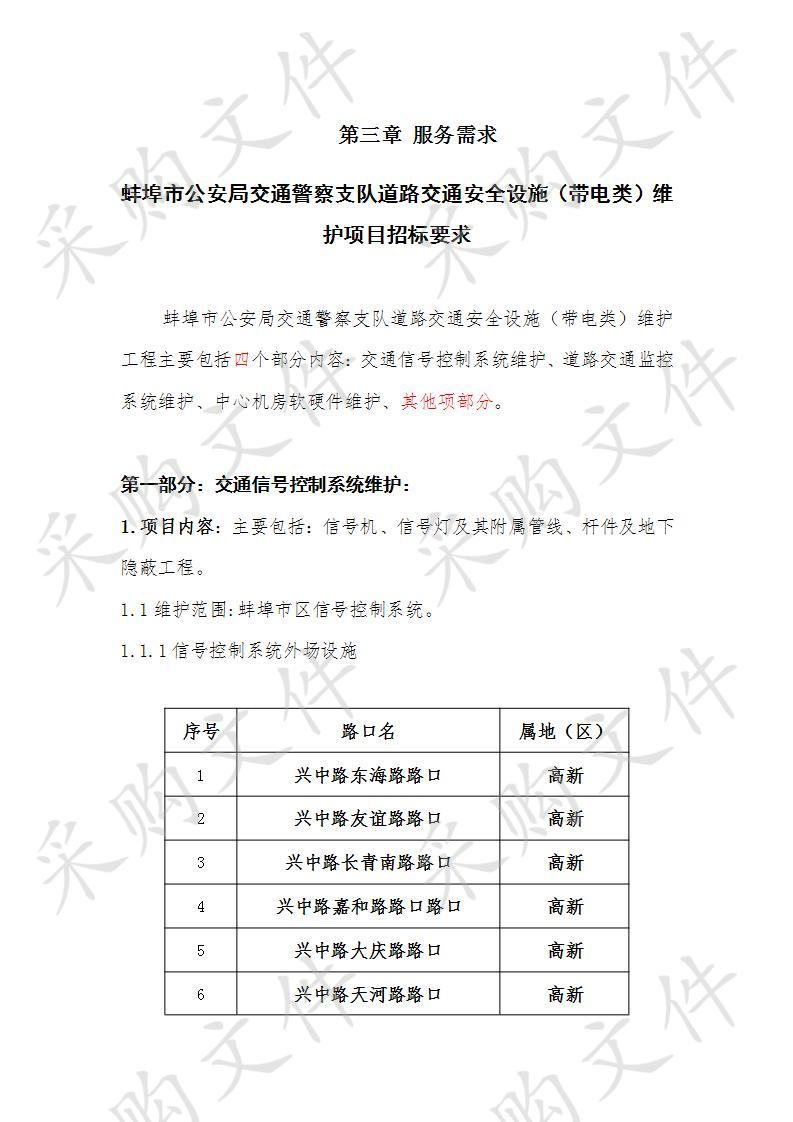 蚌埠市公安局交通警察支队道路交通安全设施（带电类）维护项目